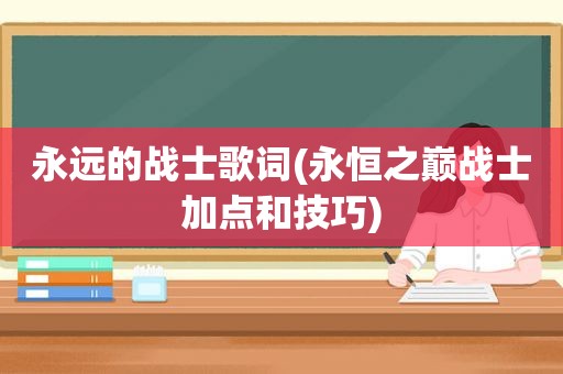 永远的战士歌词(永恒之巅战士加点和技巧)