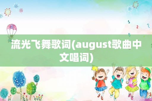 流光飞舞歌词(august歌曲中文唱词)