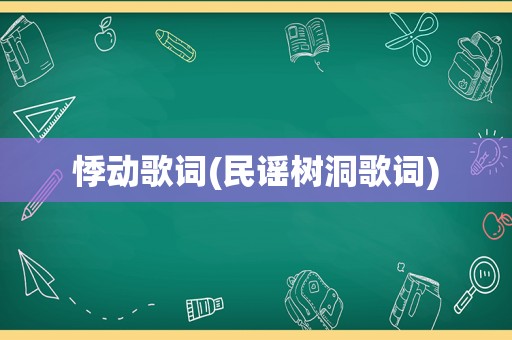 悸动歌词(民谣树洞歌词)