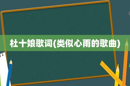 杜十娘歌词(类似心雨的歌曲)