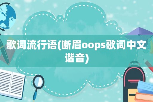 歌词流行语(断眉oops歌词中文谐音)