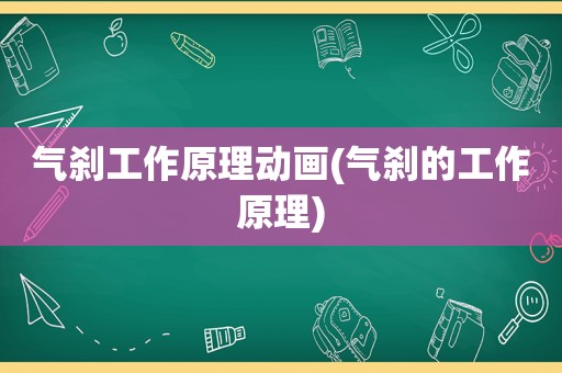 气刹工作原理动画(气刹的工作原理)