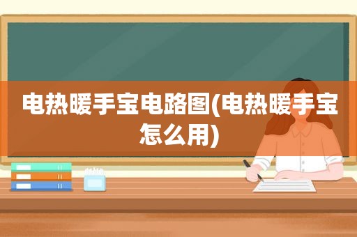 电热暖手宝电路图(电热暖手宝怎么用)