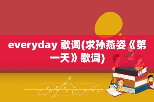 everyday 歌词(求孙燕姿《第一天》歌词)