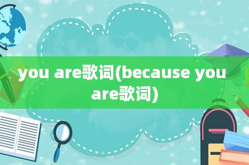 you are歌词(because you are歌词)