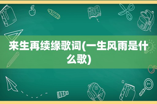 来生再续缘歌词(一生风雨是什么歌)