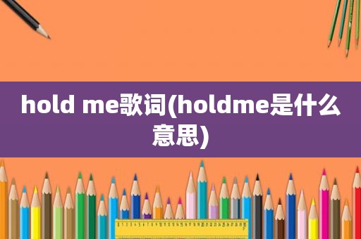 hold me歌词(holdme是什么意思)