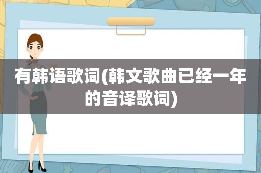 有韩语歌词(韩文歌曲已经一年的音译歌词)