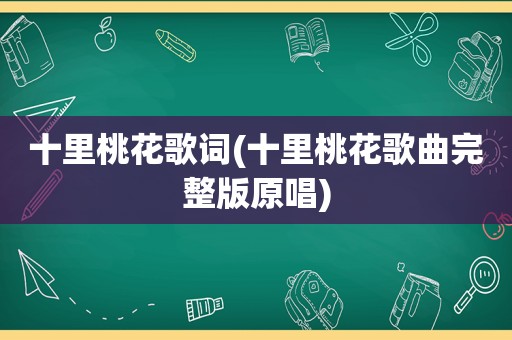 十里桃花歌词(十里桃花歌曲完整版原唱)