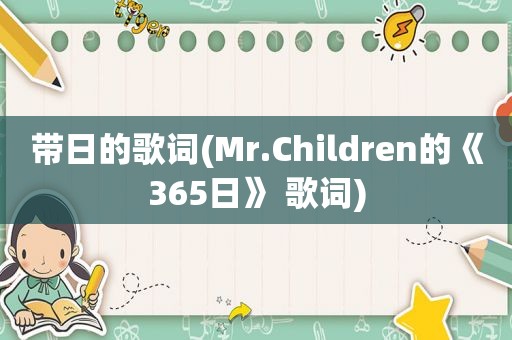 带日的歌词(Mr.Children的《365日》 歌词)