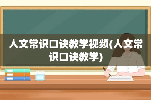 人文常识口诀教学视频(人文常识口诀教学)