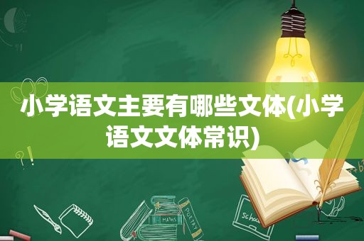 小学语文主要有哪些文体(小学语文文体常识)