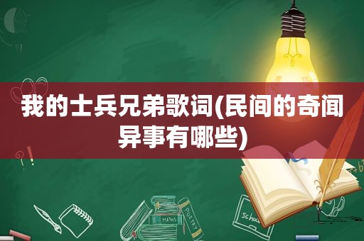 我的士兵兄弟歌词(民间的奇闻异事有哪些)