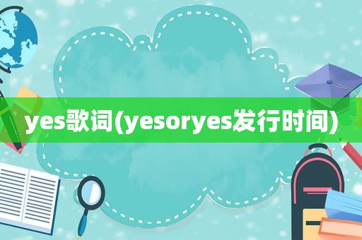 yes歌词(yesoryes发行时间)