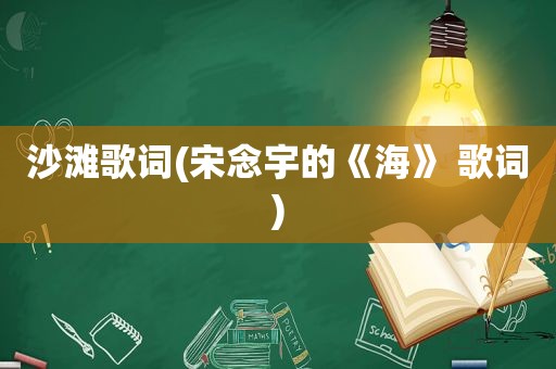 沙滩歌词(宋念宇的《海》 歌词)