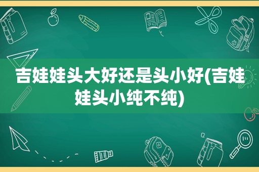 吉娃娃头大好还是头小好(吉娃娃头小纯不纯)