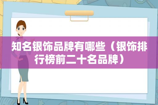 知名银饰品牌有哪些（银饰排行榜前二十名品牌）