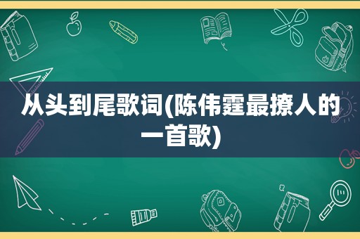 从头到尾歌词(陈伟霆最撩人的一首歌)