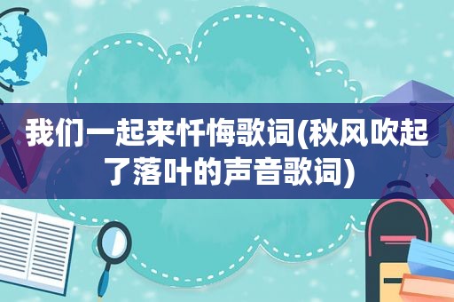 我们一起来忏悔歌词(秋风吹起了落叶的声音歌词)