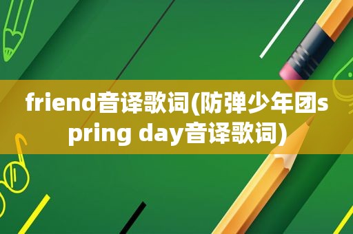 friend音译歌词(防弹少年团spring day音译歌词)