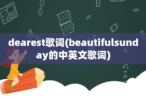 dearest歌词(beautifulsunday的中英文歌词)