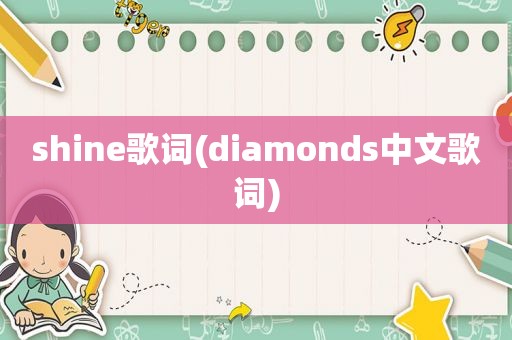 shine歌词(diamonds中文歌词)