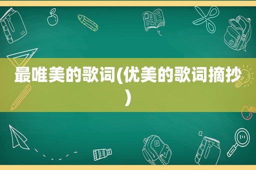 最唯美的歌词(优美的歌词摘抄)