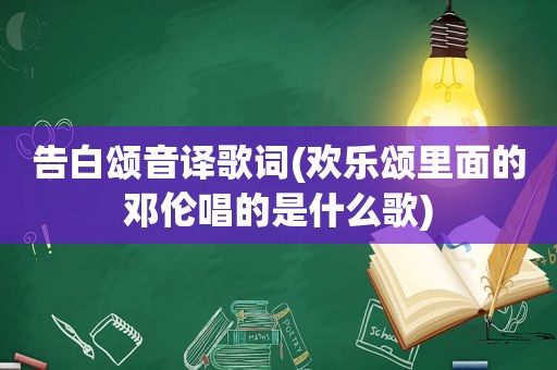 告白颂音译歌词(欢乐颂里面的邓伦唱的是什么歌)