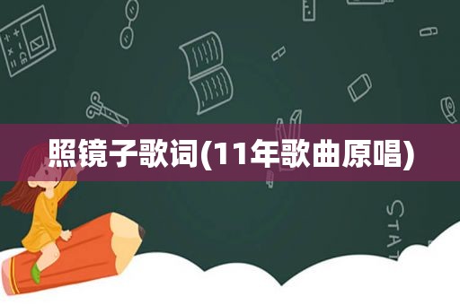 照镜子歌词(11年歌曲原唱)