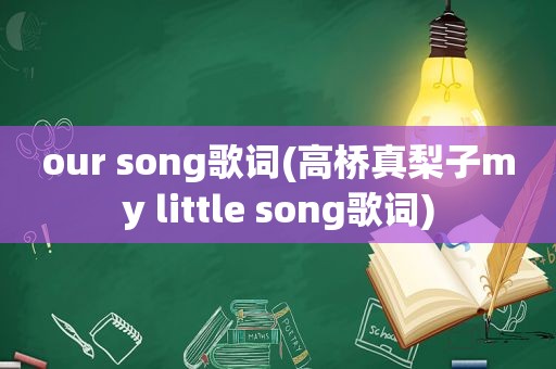 our song歌词(高桥真梨子my little song歌词)