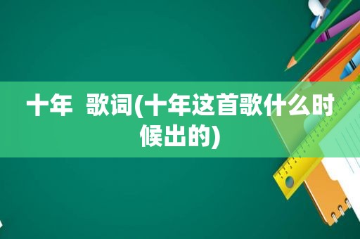 十年  歌词(十年这首歌什么时候出的)