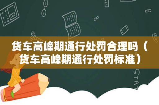 货车高峰期通行处罚合理吗（货车高峰期通行处罚标准）