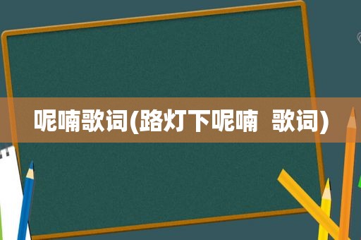 呢喃歌词(路灯下呢喃  歌词)