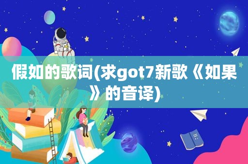 假如的歌词(求got7新歌《如果》的音译)