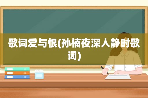 歌词爱与恨(孙楠夜深人静时歌词)