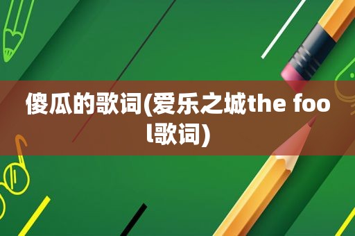 傻瓜的歌词(爱乐之城the fool歌词)