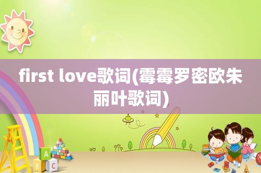 first love歌词(霉霉罗密欧朱丽叶歌词)