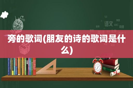 旁的歌词(朋友的诗的歌词是什么)