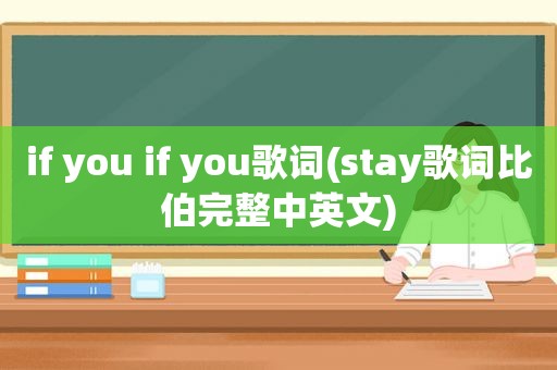 if you if you歌词(stay歌词比伯完整中英文)