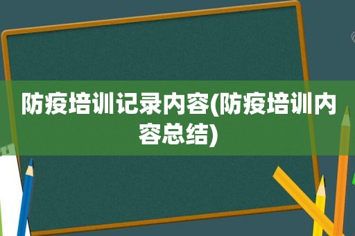 防疫培训记录内容(防疫培训内容总结)