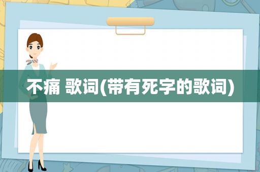 不痛 歌词(带有死字的歌词)