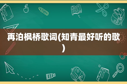 再泊枫桥歌词(知青最好听的歌)