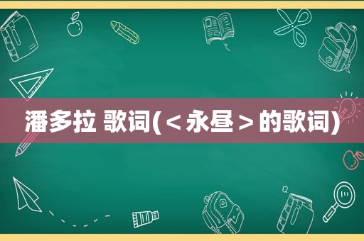 潘多拉 歌词(＜永昼＞的歌词)