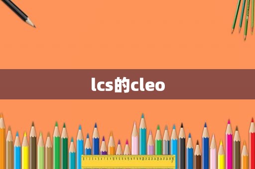 lcs的cleo