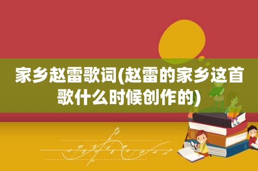 家乡赵雷歌词(赵雷的家乡这首歌什么时候创作的)