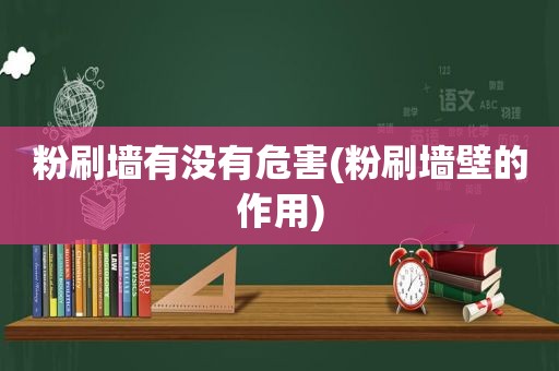 粉刷墙有没有危害(粉刷墙壁的作用)