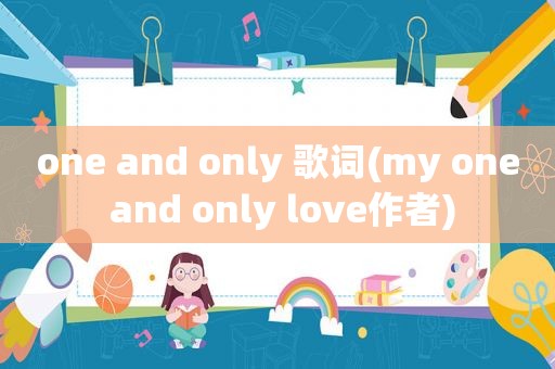 one and only 歌词(my one and only love作者)