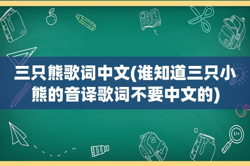 三只熊歌词中文(谁知道三只小熊的音译歌词不要中文的)