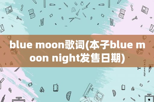 blue moon歌词(本子blue moon night发售日期)