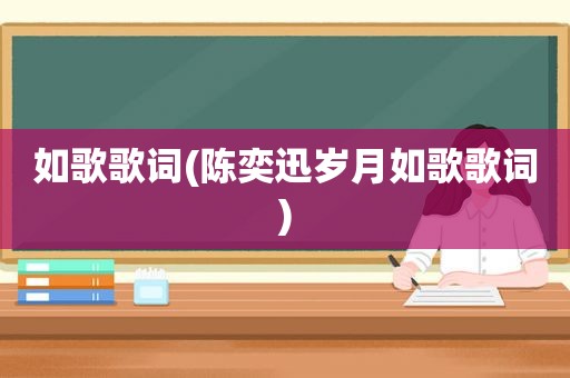 如歌歌词(陈奕迅岁月如歌歌词)